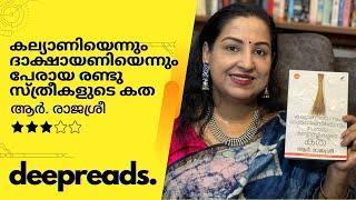 കല്യാണിയെന്നും ദാക്ഷായണിയെന്നും പേരായ സ്ത്രീകളുടെ കത - BOOK REVIEW BY DEEPTHI TERENCE | DEEPREADS.