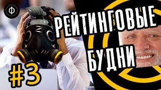 РЕЙТИНГОВЫЕ БУДНИ | #3 | Overwatch