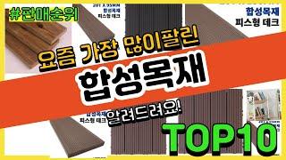 [광고]합성목재 추천 판매순위 Top10 || 가격 평점 후기 비교