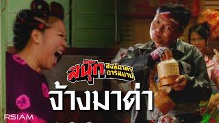 จ้างมาด่า : สนุ๊ก สิงห์มาตร อาร์ สยาม [Official MV]