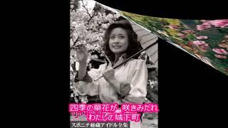 わたしの城下町　小柳ルミ子さん