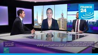 ما وضع الاقتصاد العالمي، بعد عام وحرب؟ • فرانس 24 / FRANCE 24