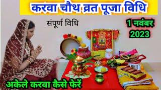 करवा चौथ व्रत पूजा विधि 2023 || karva chauth vrat Puja Vidhi 2023..