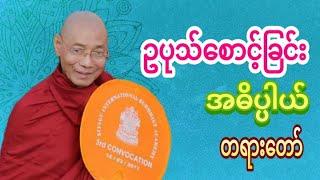 ဥပုသ်စောင့်ခြင်းအဓိပ္ပါယ် တရားတော် ပါမောက္ခချုပ်ဆရာတော်ကြီး ဘဒ္ဒန္တ ဒေါက်တာ နန္ဒမာလာဘိဝံသ