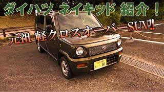 ダイハツ L750S ネイキッド 紹介！元祖！軽クロスオーバーSUV！ DAIHATSU NAKED 軽 クロスオーバー SUV