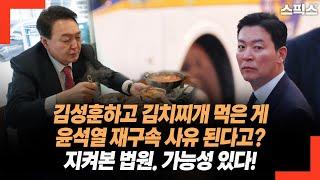 윤석열이 김성훈하고 밥 먹은 게 재구속 사유 된다고? 법원 움직일 가능성 있다!