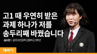 (Kor) 인생을 바꾸는 숙제가 있습니다 | 심수민 광주자연과학고등학교 3학년 | 발명 창의 꿈 진로 | 세바시 1319회