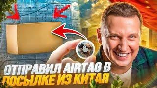 Бросил трекер Airtag в посылку из Китая.Доставка самолетом из Китая