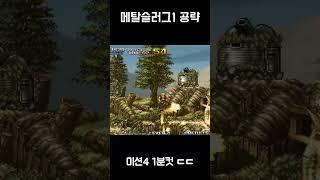 메탈1 미션4 1분컷 공략