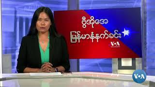 ဗွီအိုအေ မြန်မာနံနက်ခင်း (ဇွန် ၂၆၊၂၀၂၄)