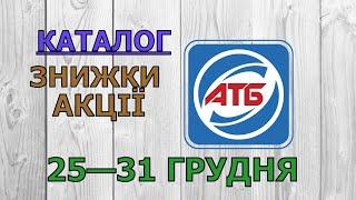 Скидки АТБ с 25 по 31 декабря 2024 каталог цен на продукты, акции, товар дня в магазине