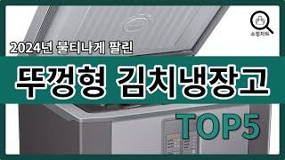 2024년 인기있는 뚜껑형 김치냉장고 추천순위 TOP5