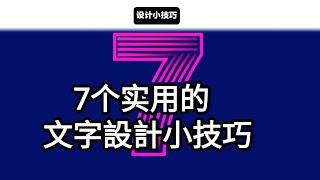 設計小技巧：7个實用的文字設計小技巧 字體設計 平面設計 設計分享 版式設計