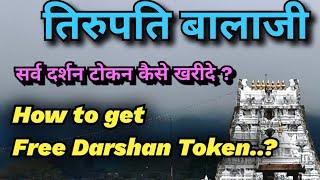 Tirupati Balaji..How to get free darshan tokens?....Sarvadharshan updates