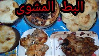 طريقة عمل البط المشوى لاحلى عزومة | مطبخ ايمى