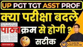 PGT TGT UPHESC। क्या परीक्षा बदले पाठ्यक्रम से आयोजित होगी ?