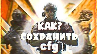 КАК СОХРАНИТЬ СВОЙ КОНФИГ В КС2? (для киберклуба например)