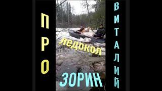 рыбалка "АРХИВ" ПРО ЛЕДОКОЛ.  Виталий Зорин 