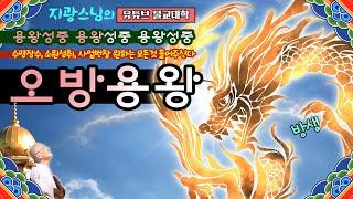 용! 오방용왕! 수명장수, 소원성취, 사업번창, 원하는 모든 것 들어주신다 「유튜브 불교대학」. 「YouTube 불교대학」