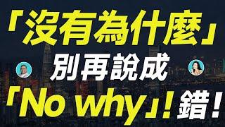 「沒有為什麼」別再說成「No why」！錯錯錯！！！