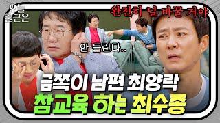 ＂나 너랑 친구하기 싫어＂ 동갑내기 친구 최양락에게 따끔한 일침 날리는 국민 남편 최수종 | 1호가 될 순 없어 | JTBC 200816 방송 외