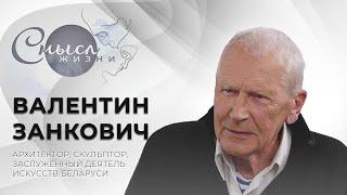 Архитектор, заслуженный деятель искусств Республики Беларусь Валентин Занкович | Смысл жизни