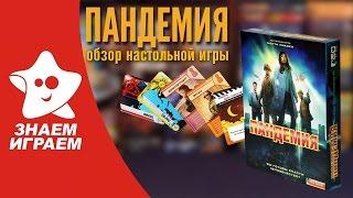 Настольная игра Пандемия. Обзор кооперативной игры Pandemic от Знаем Играем