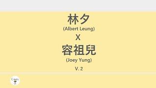 林夕x容祖兒 (Albert Leung x Joey Yung) 廣東歌集v 2 啜泣丨習慣失戀丨爭氣丨誰來愛我 [歌詞同步/粵拼字幕][Jyutping Lyrics]