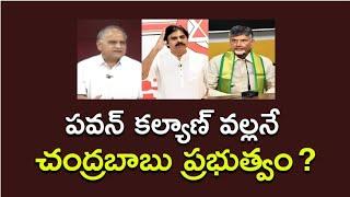 పవన్ కల్యాణ్ వల్లనే చంద్రబాబు ప్రభుత్వం ?Babu victory only due to Pawan support?#telakapalli