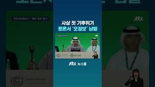 사상 첫 기후위기 토론서 '오정보' 남발 #JTBC #Shorts