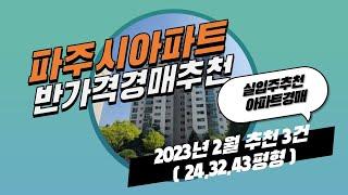 파주시아파트경매 2023년 2월진행 반값아파트경매 추천3건 !!