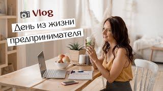 Vlog: как устроен мой день // День из жизни предпринимателя // #GirlBoss