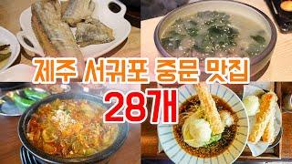 나의 제주 서귀포 중문 맛집 저장 리스트! 언젠가 다 가볼 수 있겠지.. 