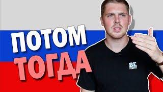 Потом VS Тогда | Russian Language