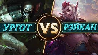 Битва: Ургот против Рэйкана | League of Legends