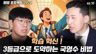 혁신적으로 등급이 오르는 국영수 대비 방법(희망프로젝트 2024 고등학생 이유찬 에피소드 10)