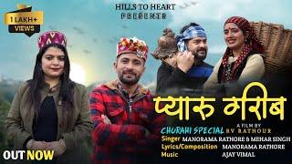 Pyaru Gareeb || Churahi Nati Song || Mehar Singh || Manorama Rathore || Ajay Vimal || RV Rathour