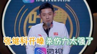 乒乓张继科：打球我不仅要做最好的，还要当最帅的 | 吐槽大会S3 Roast S3