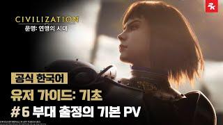 【공식】[유저 가이드: 기초] #6 부대 출정의 기본 PV | 문명: 연맹의 시대
