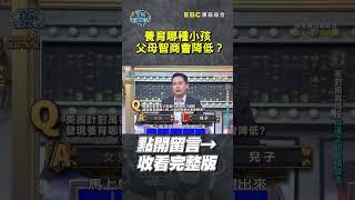 養育哪種小孩父母智商會降低？【全民星攻略】#育兒 #智商 #父母 #家庭 #張振驊 #魏文元 #曾國城 #蔡尚樺 #shorts