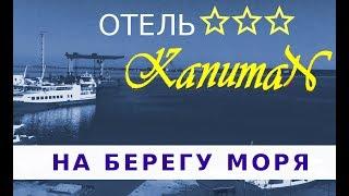 Отдых в Анапе. Отель 3* "Капитан" на берегу моря