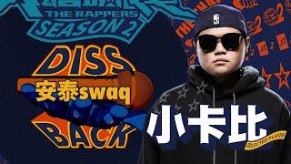 小卡比 - 安泰swaq ｜純享版｜EP10 DISS BACK 加倍奉還