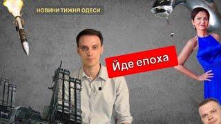 Тиждень Одеси 21.07.24. Місто без води, збиття балістики, Бедрега йде