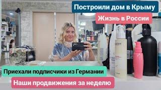 116.Из Германии в Россию/Крым. Подписчики из Германии. Продвижения за неделю. Дом и будни в Крыму.