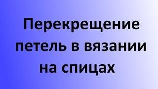 Смещение петель в право и влево при вязании на спицами.