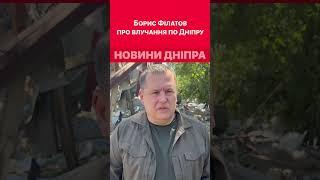 Борис Філатов прокоментував ситуацію у місті внаслідок ворожого влучання #дніпро #війна #обстріли