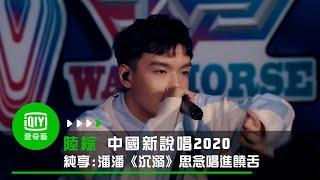 《中國新說唱2020》純享：潘潘《沉溺》思念唱進饒舌｜愛奇藝