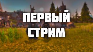 ПЕРВЫЙ СТРИМ Jestoky