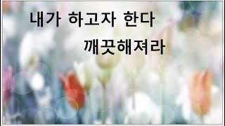 깨끗하게되어라 치유 I do will. Be clean. w music Humanity (Whitesand)