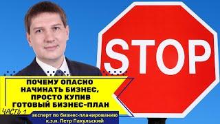 Почему опасно начинать бизнес, просто купив готовый бизнес-план? Готовый бизнес-план зло ! Часть 1